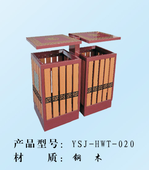 戶外鋼木垃圾桶